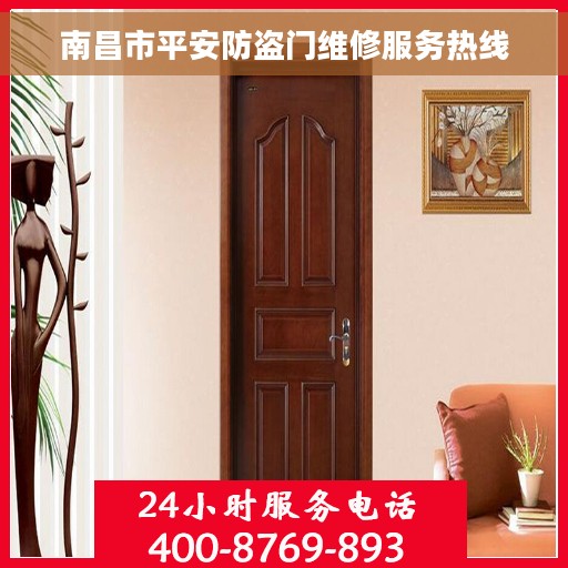 南昌市平安防盗门维修服务热线