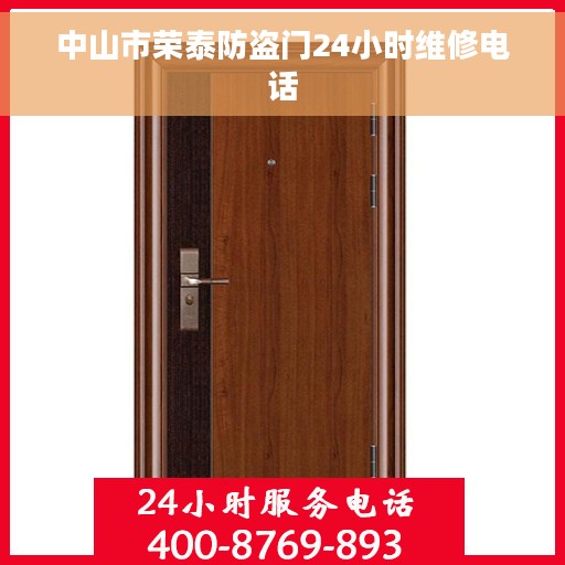 中山市荣泰防盗门24小时维修电话