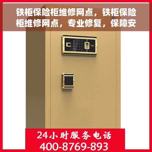 铁柜保险柜维修网点，铁柜保险柜维修网点，专业修复，保障安全
