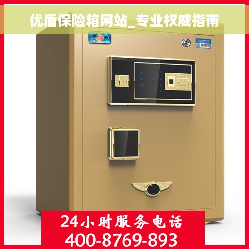 优盾保险箱网站_专业权威指南