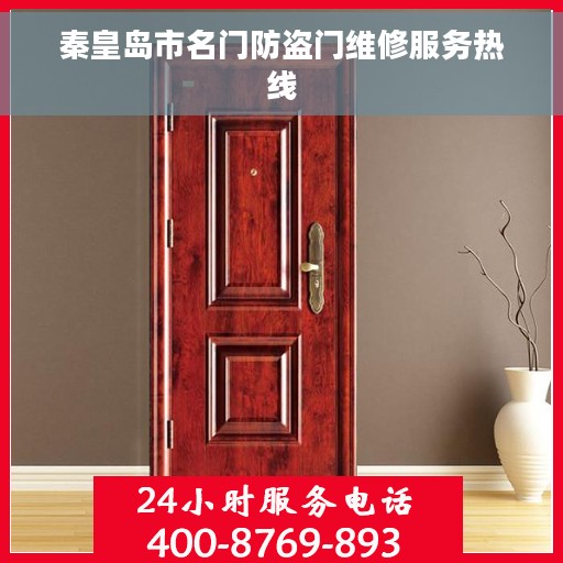 秦皇岛市名门防盗门维修服务热线