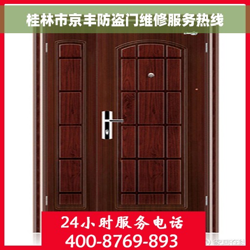 桂林市京丰防盗门维修服务热线