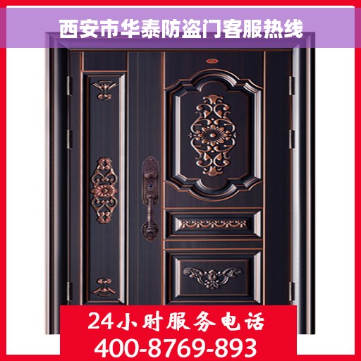 西安市华泰防盗门客服热线