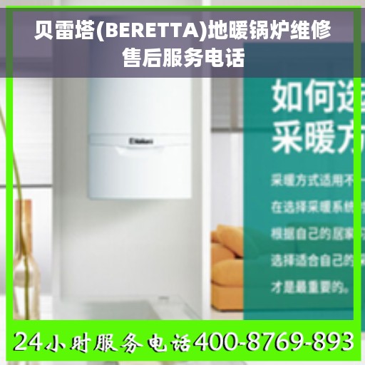 贝雷塔(BERETTA)地暖锅炉维修售后服务电话