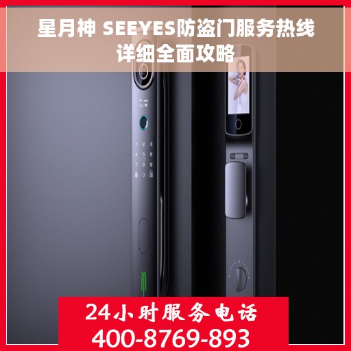星月神 SEEYES防盗门服务热线详细全面攻略