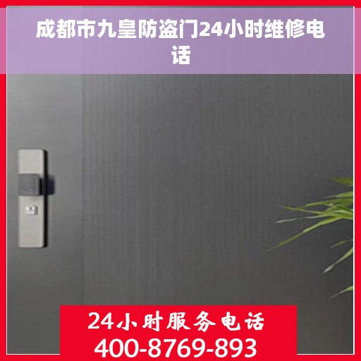 成都市九皇防盗门24小时维修电话