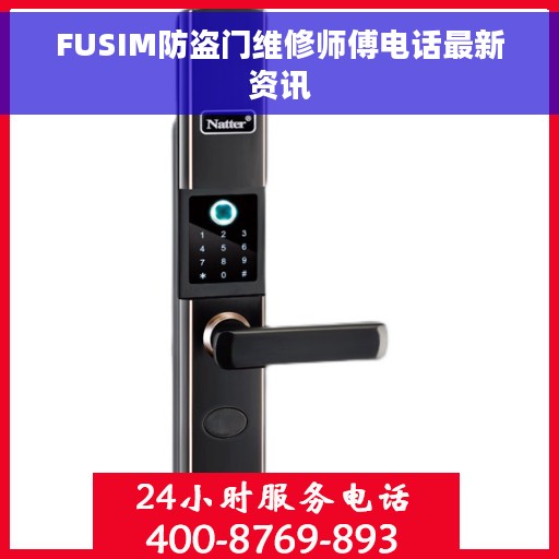 FUSIM防盗门维修师傅电话最新资讯