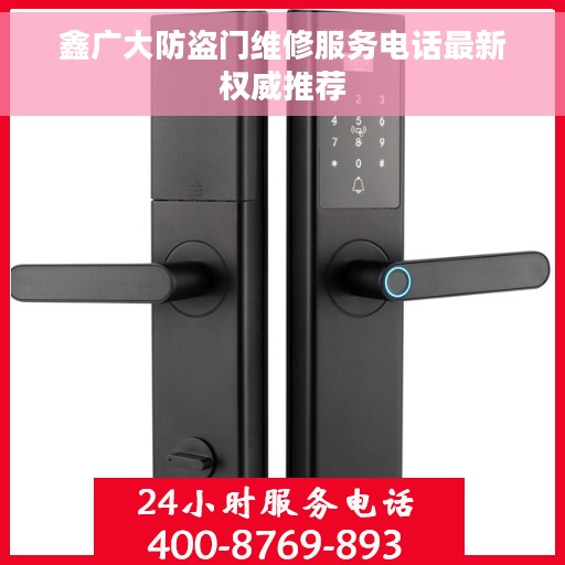 鑫广大防盗门维修服务电话最新权威推荐