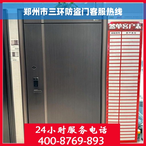 郑州市三环防盗门客服热线