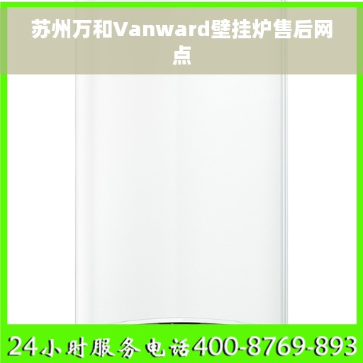苏州万和Vanward壁挂炉售后网点