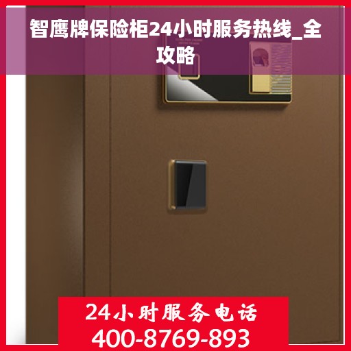 智鹰牌保险柜24小时服务热线_全攻略