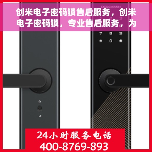 创米电子密码锁售后服务，创米电子密码锁，专业售后服务，为您的安全保驾护航