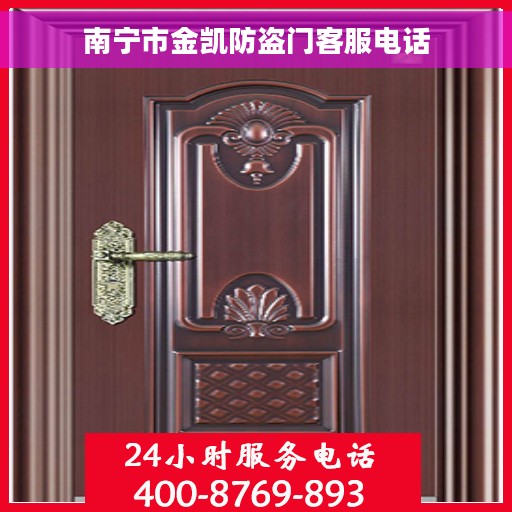 南宁市金凯防盗门客服电话