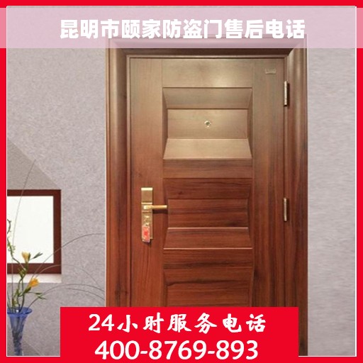 昆明市颐家防盗门售后电话
