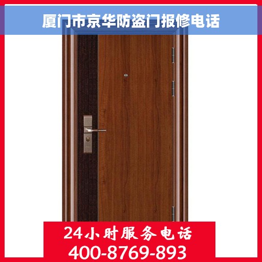 厦门市京华防盗门报修电话