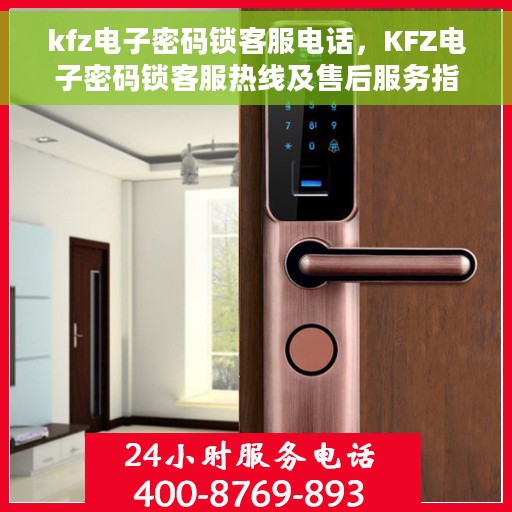 kfz电子密码锁客服电话，KFZ电子密码锁客服热线及售后服务指南