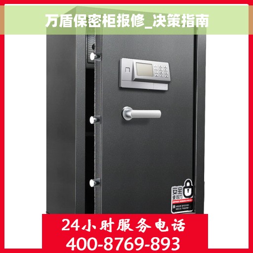 万盾保密柜报修_决策指南