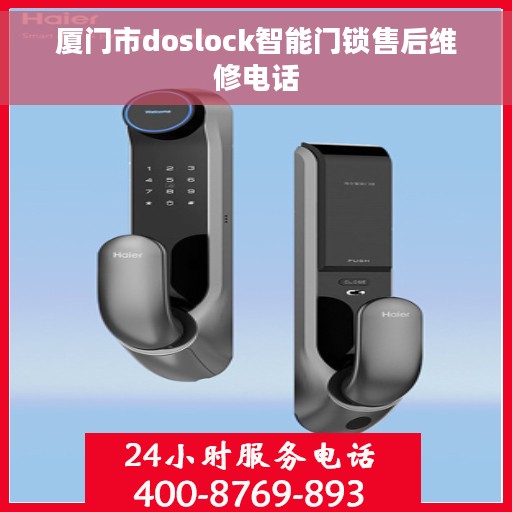 厦门市doslock智能门锁售后维修电话