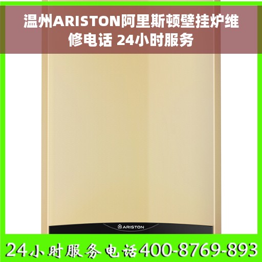 温州ARISTON阿里斯顿壁挂炉维修电话 24小时服务