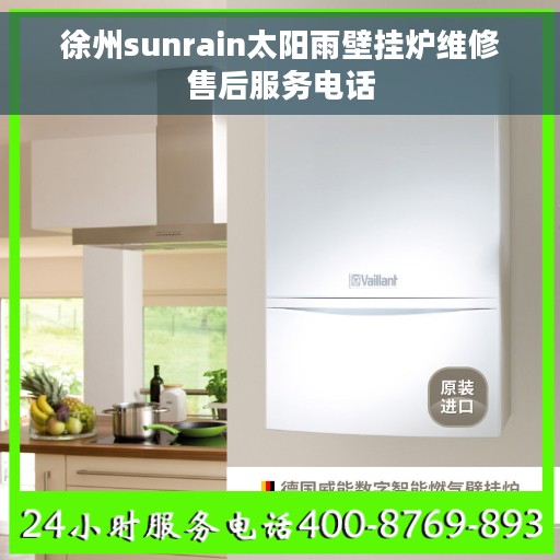 徐州sunrain太阳雨壁挂炉维修售后服务电话