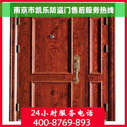 南京市凯乐防盗门售后服务热线