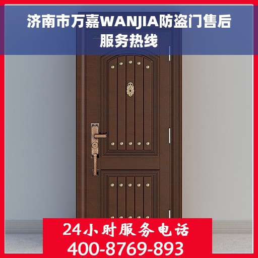 济南市万嘉WANJIA防盗门售后服务热线