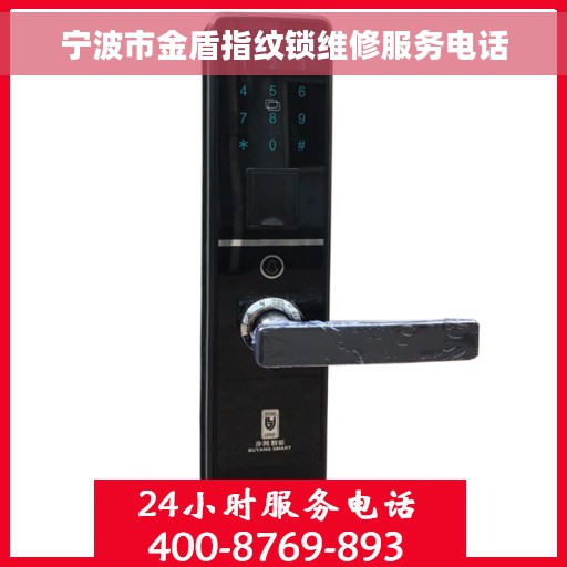 宁波市金盾指纹锁维修服务电话