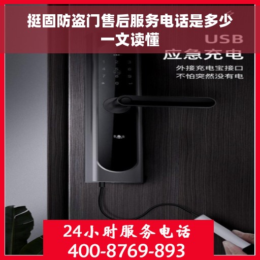 挺固防盗门售后服务电话是多少一文读懂