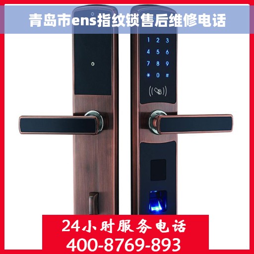 青岛市ens指纹锁售后维修电话