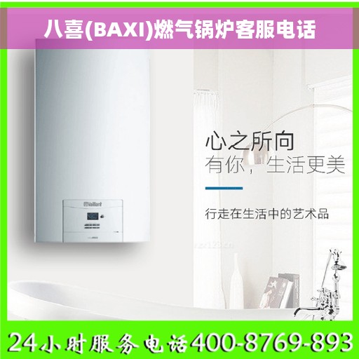 八喜(BAXI)燃气锅炉客服电话 八喜(BAXI)燃气锅炉客服电话