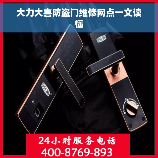 大力大喜防盗门维修网点一文读懂