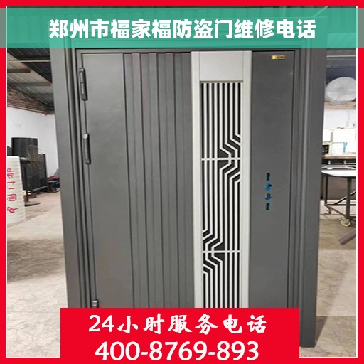 郑州市福家福防盗门维修电话 郑州市福家福防盗门维修电话