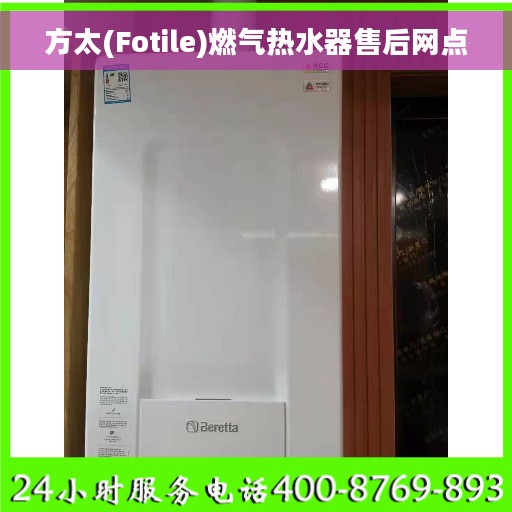 方太(Fotile)燃气热水器售后网点