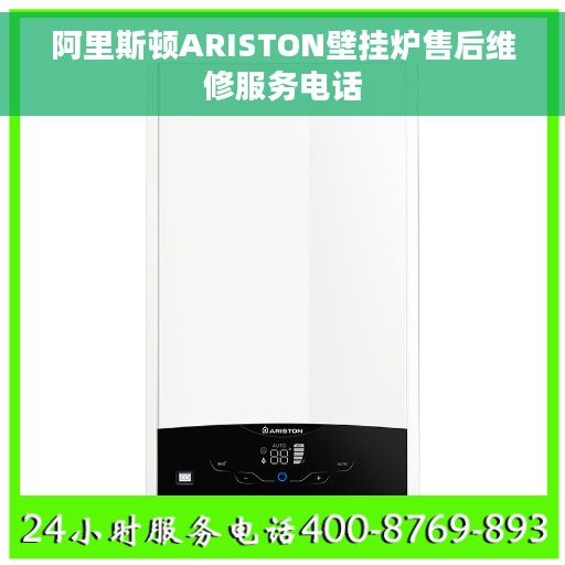 阿里斯顿ARISTON壁挂炉售后维修服务电话