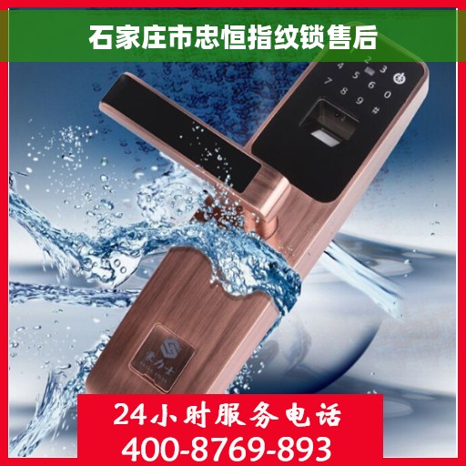 石家庄市忠恒指纹锁售后