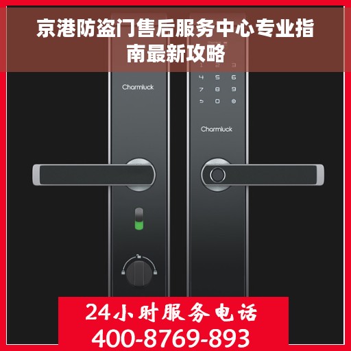 京港防盗门售后服务中心专业指南最新攻略