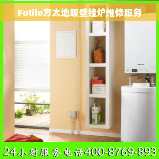 Fotile方太地暖壁挂炉维修服务