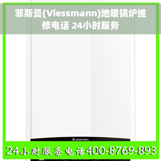 菲斯曼(Viessmann)地暖锅炉维修电话 24小时服务