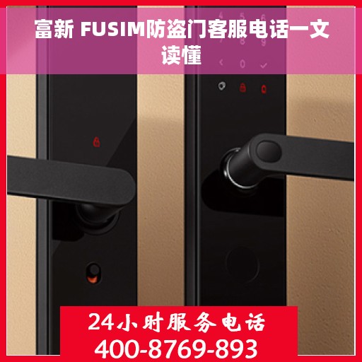富新 FUSIM防盗门客服电话一文读懂