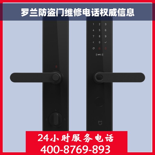罗兰防盗门维修电话权威信息
