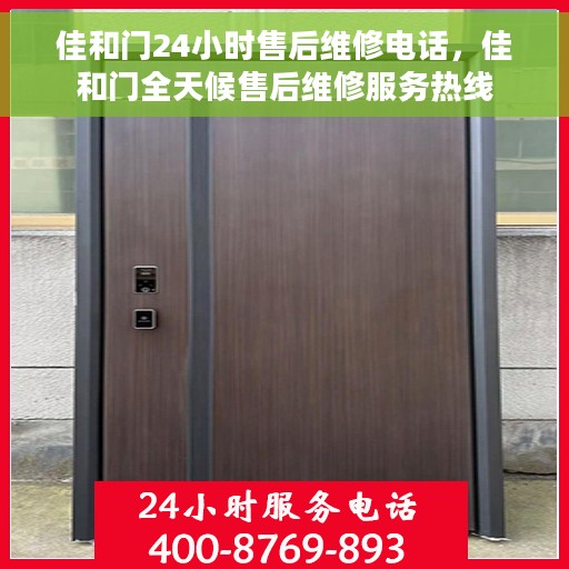 佳和门24小时售后维修电话，佳和门全天候售后维修服务热线