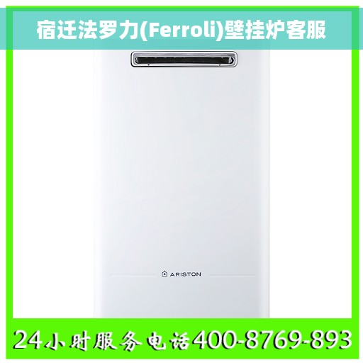宿迁法罗力(Ferroli)壁挂炉客服