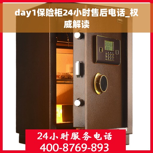 day1保险柜24小时售后电话_权威解读