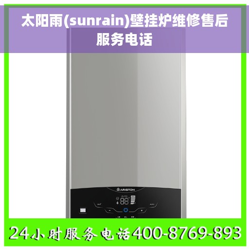 太阳雨(sunrain)壁挂炉维修售后服务电话