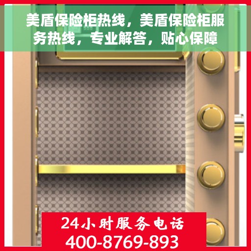 美盾保险柜热线，美盾保险柜服务热线，专业解答，贴心保障