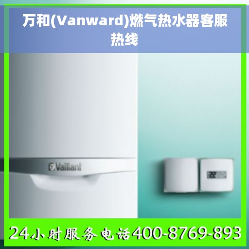 万和(Vanward)燃气热水器客服热线