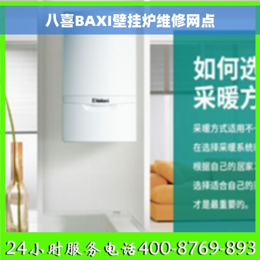 八喜BAXI壁挂炉维修网点 八喜BAXI壁挂炉维修网点
