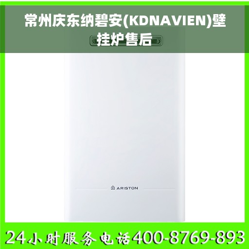 常州庆东纳碧安(KDNAVIEN)壁挂炉售后