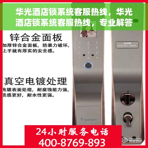 华光酒店锁系统客服热线，华光酒店锁系统客服热线，专业解答，贴心服务