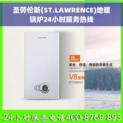 圣劳伦斯(ST.LAWRENCE)地暖锅炉24小时服务热线